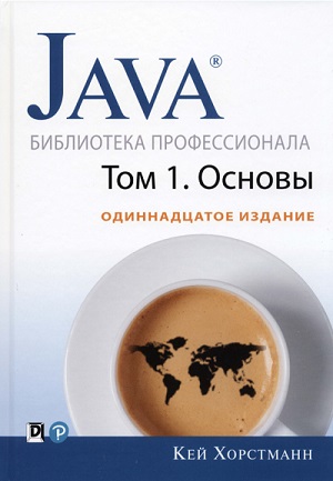 Кей Хорстманн - Java. Библиотека профессионала, том 1. 11-е издание