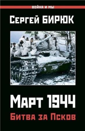 Бирюк Сергей - Март 1944. Битва за Псков (2019)