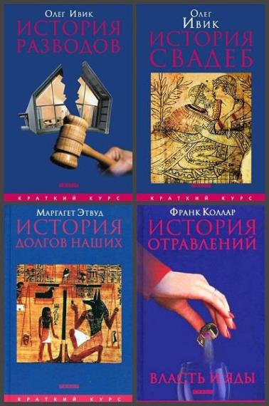 Краткий курс. 11 книг