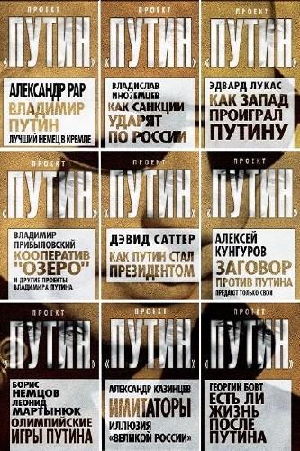 Проект «Путин». 75 книг