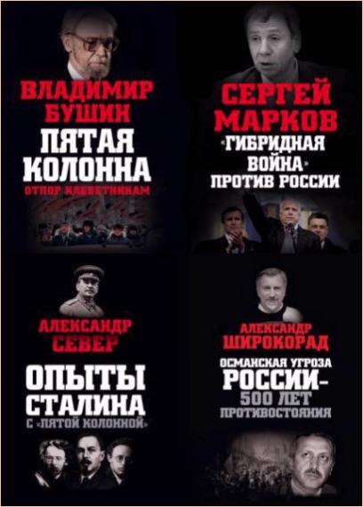 Враги России. 10 книг