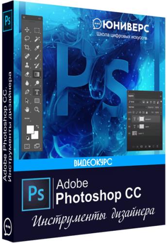 Adobe Photoshop СС. Инструменты дизайнера. Видеокурс (2019)