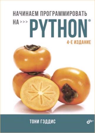 Гэддис Т. - Начинаем программировать на Python, 4-е издание