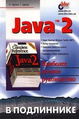 Ноутон П., Шилдт Г.  - Java 2. Наиболее полное руководство