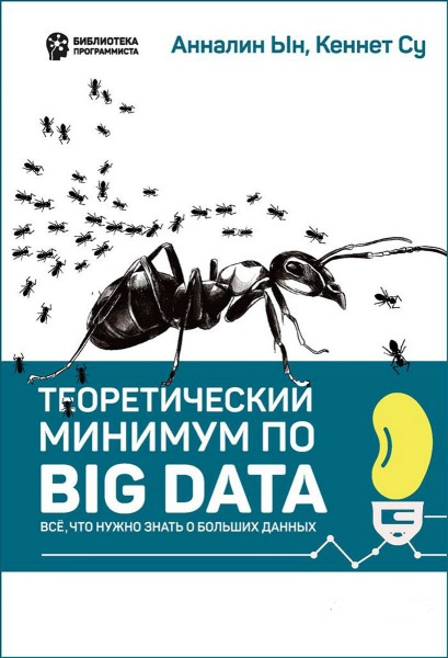 Теоретический минимум по Big Data. Всё что нужно знать о больших данных (2019) PDF