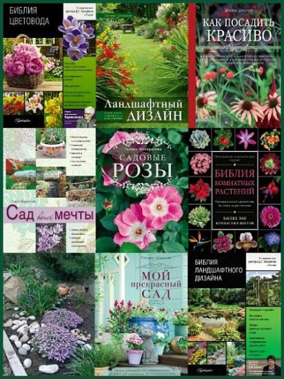 Энциклопедии цветовода, дачника (10 книг)