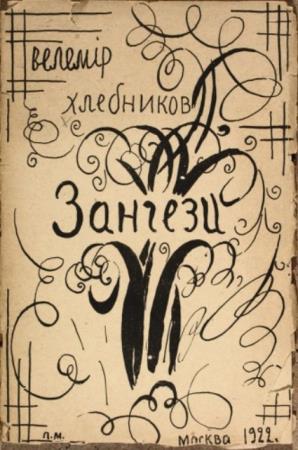 Хлебников Вел. - Зангези (1922)