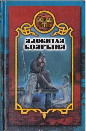 Боярская сотня (14 книг) (2003-2007)