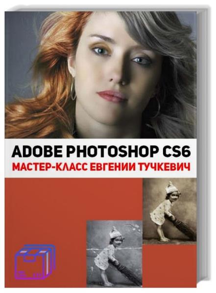 Евгения Тучкевич - Adobe Photoshop CS6. Мастер-класс Евгении Тучкевич