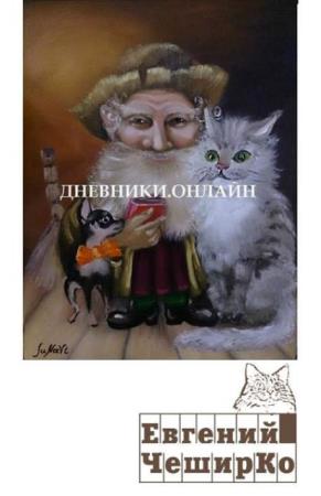 Евгений Чеширко - Собрание сочинений (9 книг) (2014-2017)
