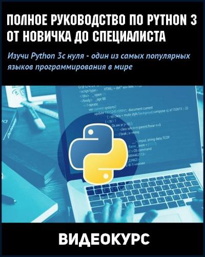 Полное руководство по Python 3: от новичка до специалиста (2019) PCRec