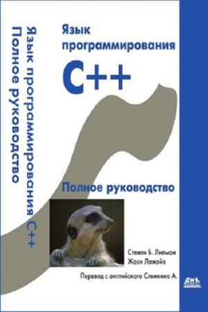 Липпман С.Б., Лажойе Ж.  - Язык программирования C++. Полное руководство