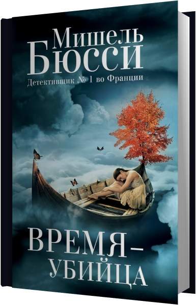 Мишель Бюсси - Время-убийца (Аудиокнига) читает Старчиков Степан