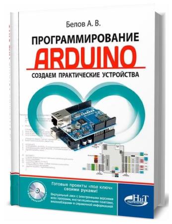 А.В. Белов. Программирование Arduino. Создаем практические устройства + виртуальный диск