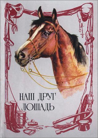 Наш друг лошадь (комплект открыток)