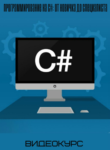Программирование на C#: от новичка до специалиста (2019) Видеокурс