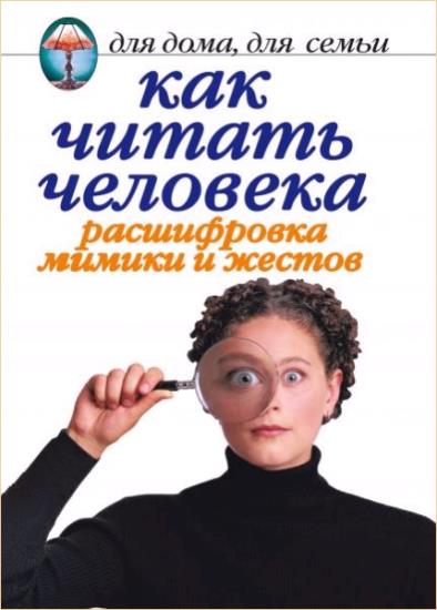Линиза Жалпанова - Как читать человека. Расшифровка мимики и жестов 