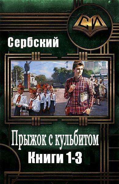 Владимир Сербский - Прыжки с кульбитом. Цикл из 3 книг