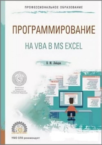 В.М. Лебедев - Программирование на VBA в MS Excel 