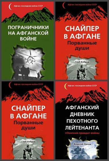 Афган. Последняя война СССР. 7 книг
