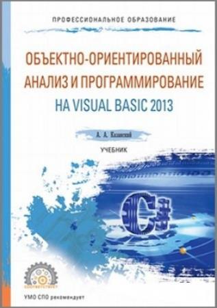 Объектно-ориентированный анализ и программирование на Visual Basic 2013  