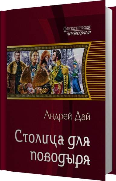 Андрей Дай - Столица для поводыря (Аудиокнига) читает Чайцын Александр