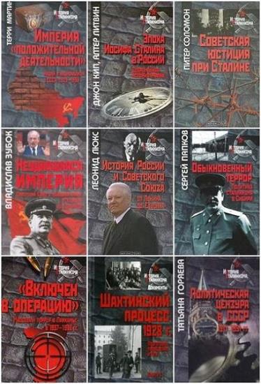 История сталинизма. 166 книг