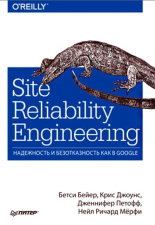 Бейер Б., Джоунс К., Петофф Д., Мёрфи Н. - Site Reliability Engineering. Надежность и безотказность как в Google (2019)