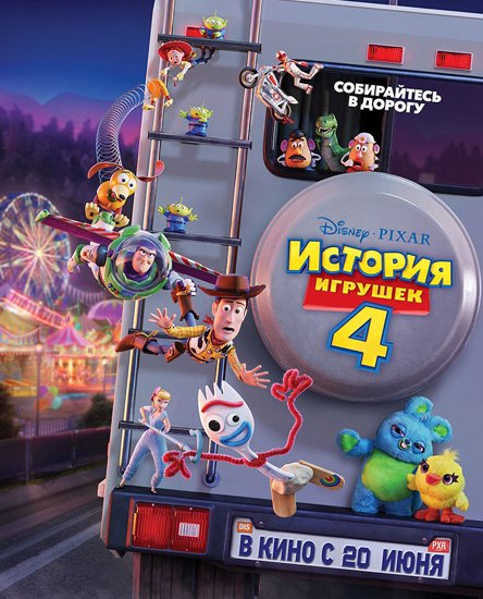 История игрушек 4 / Toy Story 4 (2019) WEB-DLRip | WEB-DL 720p | WEB-DL 1080p