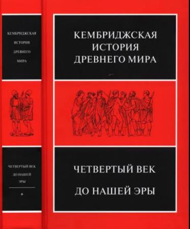 Кембриджская история древнего мира (6 книг) (2007-2017)