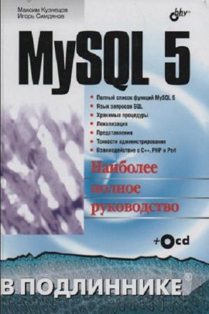 Максим Кузнецов, Игорь Симдянов  - MySQL 5. В подлиннике