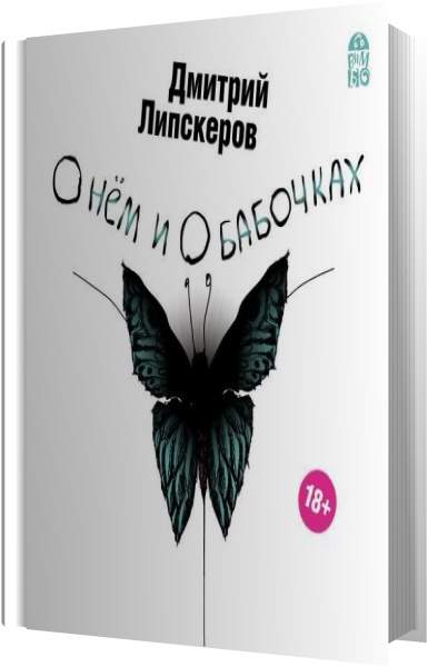 Дмитрий Липскеров - О нем и о бабочках (Аудиокнига)