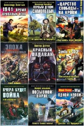 Военно-историческая фантастика. 195 книг
