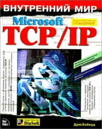 Внутренний мир Microsoft TCP/IP