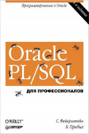 Фейерштейн С., Прибыл Б.  - Oracle PL/SQL. Для профессионалов