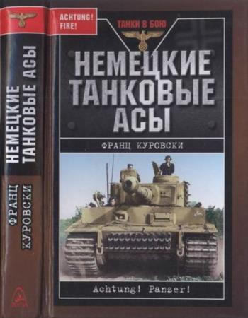 Куровски Ф. - Немецкие танковые асы (2007)