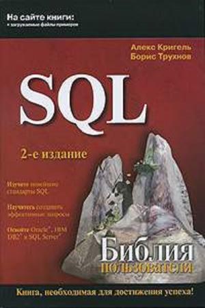 Кригель А., Трухнов Б.  - SQL. Библия пользователя (+Code)
