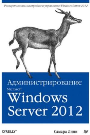 Линн C. - Администрирование Microsoft Windows Server 2012