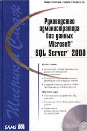 Марк Шпеник, Оррин Следж  - Руководство администратора баз данных Microsoft SQL Server 2000