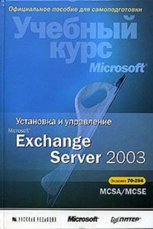 Уилл Уиллис, Ян Маклин  - Установка и управление Microsoft Exchange Server 2003