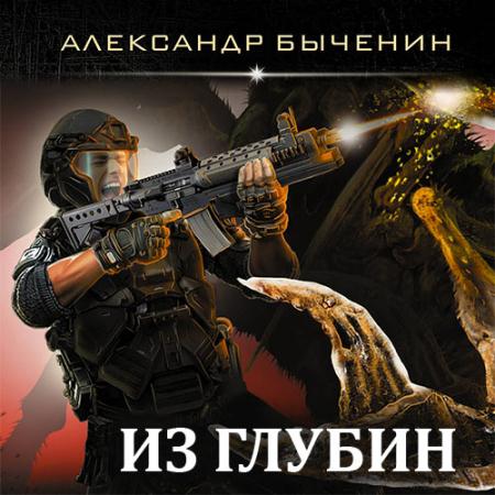 Быченин Александр - Оружейники: aftermath. Из глубин (Аудиокнига)