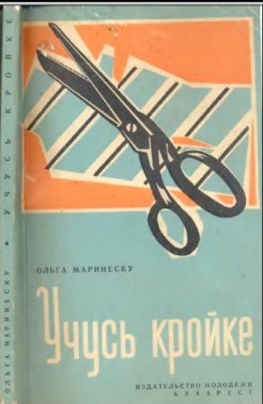 Маринеску О. - Учусь кройке (1965)
