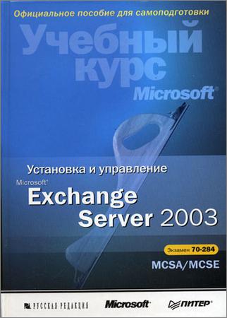 Установка и управление Microsoft Exchange Server 2003