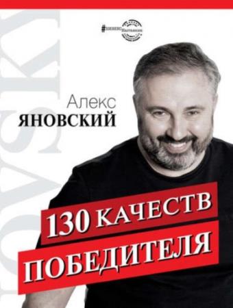 Яновский А. - 130 качеств победителя (2019)