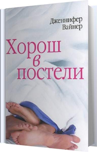 Дженнифер Уайнер - Хорош в постели (Аудиокнига) читает Литвинова Наталия