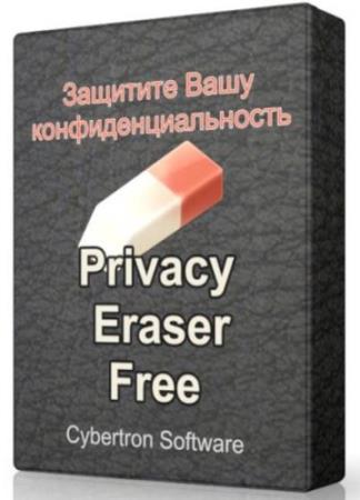 Privacy Eraser Free 4.55.2 Build 3261