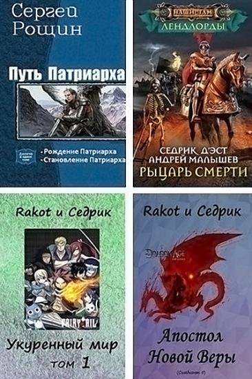Сергей Малышонок (Седрик). Сборник произведений (24 книг)