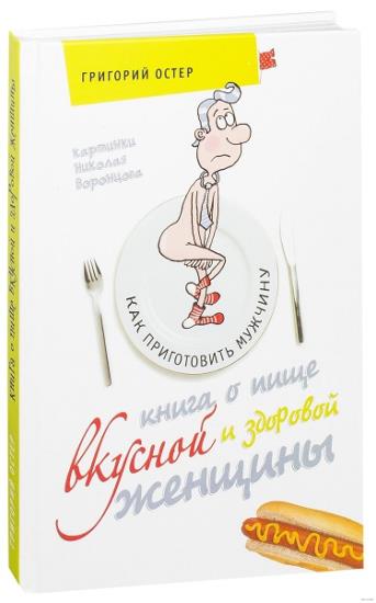 Григорий Остер - Книга о пище вкусной и здоровой женщины