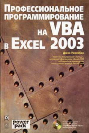 Уокенбах Джон - Профессиональное программирование на VBA в Excel 2003