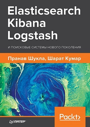 Пранав Шукла, Шарат Кумар - Elasticsearch, Kibana, Logstash и поисковые системы нового поколения